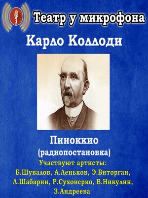 cover image of Пиноккио (радиопостановка)